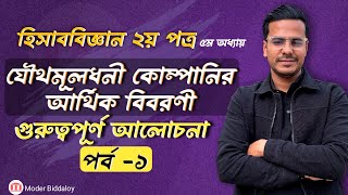 HSC Accounting 2nd Paper Chapter 5 Part01  যৌথমূলধনী কোম্পানির আর্থিক বিবরণী  hsc23 [upl. by Chapnick]