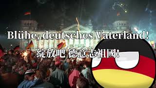 Das Lied der Deutschen  德意志人之歌 [upl. by Ttsepmet]