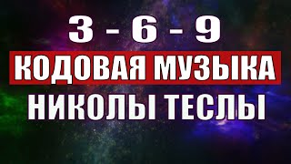 Открыли музыкальный код Николы Теслы 369 СЕКРЕТ [upl. by Sewell372]