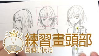 【空罐王】練習畫頭部的兩個小技巧Two tip to draw head [upl. by Dietz736]