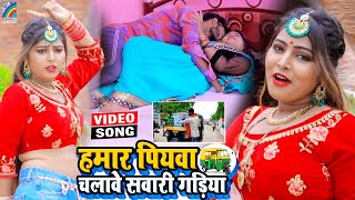 VIDEO Hamar Piyawa Chalawe Sawari Gadiya Antra Singh Priyanka  Bhojpuri Song 2021 [upl. by Roselba426]