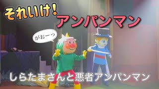 【アンパンマンショー】アンパンマンミュージアムのショーをノーカットで♡ [upl. by Leirad]