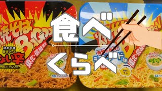 【カップ焼きそば】カロリーは気にしない [upl. by Aiht]