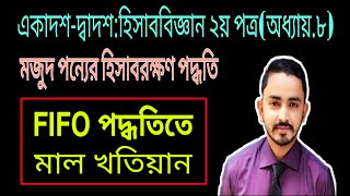 HSC Accounting 2nd Paper Chapter 8  মজুদ পণ্যের হিসাবরক্ষণ পদ্ধতি  Part02  FIFO LIFO WAM [upl. by Dick]