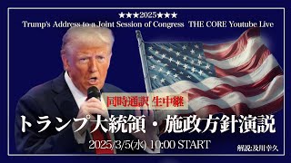 トランプ大統領・施政方針演説【生放送amp同時通訳】34（日本時間35AM10時～）【初の議会演説】解説及川幸久 [upl. by Olive564]