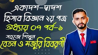 HSC Accounting 2nd Paper Chapter07 Part01  বেতন ও মজুরি বিবরণী  উৎপাদন ব্যয়  HSC Accounting [upl. by Houghton]