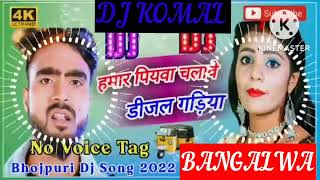 humar piyawa chalawe dijal gariya dj komal [upl. by Dearr]