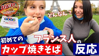 〈カップ焼きそば〉を初めて食べた【フランス人の反応】 [upl. by Grodin]