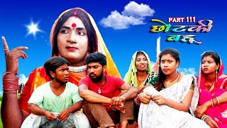 छोटकी बहू  CHHOTAKI BAHU  PART 111  MAITHILI COMEDY VIDEO [upl. by Odnamla350]