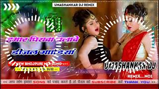 Hamar piyava chalave diesel Gadiya Bhojpuri DJ Malay music [upl. by Conlan345]