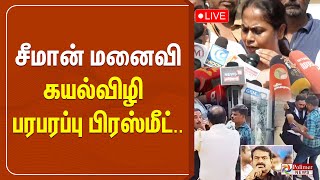 Seeman மனைவி கயல்விழி பரபரப்பு பிரஸ்மீட்  Seeman  Wife  House  Angry [upl. by Jandy155]