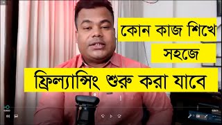 কোন কাজ শিখে সহজে ইনকাম শুরু করা যাবে [upl. by Peedus]